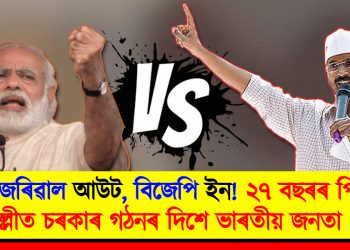 কেজৰিৱাল আউট, বিজেপি ইন! ২৭ বছৰৰ পিছত দিল্লীত চৰকাৰ গঠনৰ দিশে ভাৰতীয় জনতা পাৰ্টি
