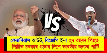 কেজৰিৱাল আউট, বিজেপি ইন! ২৭ বছৰৰ পিছত দিল্লীত চৰকাৰ গঠনৰ দিশে ভাৰতীয় জনতা পাৰ্টি