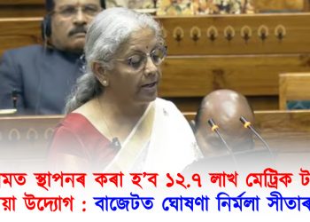 অসমত স্থাপনৰ কৰা হ’ব ১২.৭ লাখ মেট্ৰিক টনৰ ইউৰিয়া উদ্যোগ : বাজেটত ঘোষণা নিৰ্মলা সীতাৰমণৰ