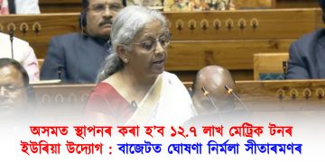 অসমত স্থাপনৰ কৰা হ’ব ১২.৭ লাখ মেট্ৰিক টনৰ ইউৰিয়া উদ্যোগ : বাজেটত ঘোষণা নিৰ্মলা সীতাৰমণৰ