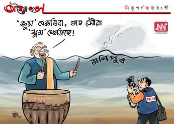 অঘৈয়া হুলঃ নিতুপৰ্ণ ৰাজবংশীৰ কাৰ্টুন