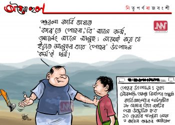 অঘৈয়া হুলঃ নিতুপৰ্ণ ৰাজবংশীৰ কাৰ্টুন