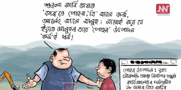 অঘৈয়া হুলঃ নিতুপৰ্ণ ৰাজবংশীৰ কাৰ্টুন