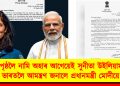 ধৰাপৃষ্ঠলৈ নামি অহাৰ আগেয়েই সুনীতা উইলিয়ামছক ভাৰতলৈ আমন্ত্ৰণ জনালে প্ৰধানমন্ত্ৰী মোদীয়ে