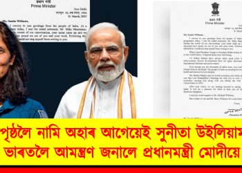 ধৰাপৃষ্ঠলৈ নামি অহাৰ আগেয়েই সুনীতা উইলিয়ামছক ভাৰতলৈ আমন্ত্ৰণ জনালে প্ৰধানমন্ত্ৰী মোদীয়ে