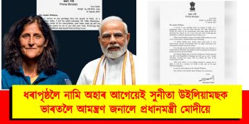 ধৰাপৃষ্ঠলৈ নামি অহাৰ আগেয়েই সুনীতা উইলিয়ামছক ভাৰতলৈ আমন্ত্ৰণ জনালে প্ৰধানমন্ত্ৰী মোদীয়ে