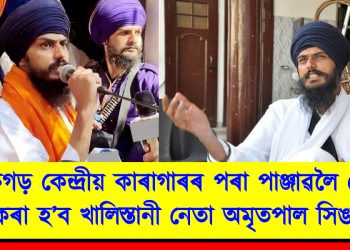 ডিব্ৰুগড় কেন্দ্ৰীয় কাৰাগাৰৰ পৰা পাঞ্জাৱলৈ প্ৰেৰণ কৰা হ’ব খালিস্তানী নেতা অমৃতপাল সিঙক