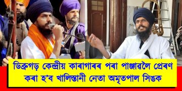 ডিব্ৰুগড় কেন্দ্ৰীয় কাৰাগাৰৰ পৰা পাঞ্জাৱলৈ প্ৰেৰণ কৰা হ’ব খালিস্তানী নেতা অমৃতপাল সিঙক