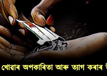 গুটখা খোৱাৰ অপকাৰিতা আৰু গুটখা ত্যাগ কৰাৰ উপায়