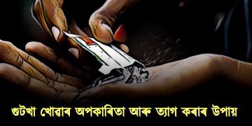 গুটখা খোৱাৰ অপকাৰিতা আৰু গুটখা ত্যাগ কৰাৰ উপায়