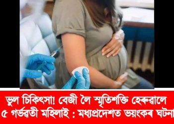 ভুল চিকিৎসা! বেজী লৈ স্মৃতিশক্তি হেৰুৱালে ৫ গৰ্ভৱতী মহিলাই : মধ্যপ্ৰদেশত ভয়ংকৰ ঘটনা
