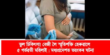 ভুল চিকিৎসা! বেজী লৈ স্মৃতিশক্তি হেৰুৱালে ৫ গৰ্ভৱতী মহিলাই : মধ্যপ্ৰদেশত ভয়ংকৰ ঘটনা