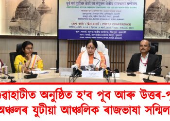 গুৱাহাটীত অনুষ্ঠিত হ’ব পূব আৰু উত্তৰ-পূব অঞ্চলৰ যুটীয়া আঞ্চলিক ৰাজভাষা সন্মিলন