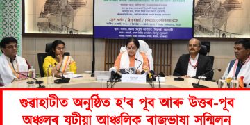 গুৱাহাটীত অনুষ্ঠিত হ’ব পূব আৰু উত্তৰ-পূব অঞ্চলৰ যুটীয়া আঞ্চলিক ৰাজভাষা সন্মিলন