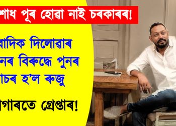 প্ৰতিশোধ পূৰ হোৱা নাই চৰকাৰৰ! সাংবাদিক দিলোৱাৰ হুছেইনৰ বিৰুদ্ধে পুনৰ গোচৰ হ’ল ৰুজু, কাৰাগাৰতে গ্ৰেপ্তাৰ!