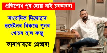 প্ৰতিশোধ পূৰ হোৱা নাই চৰকাৰৰ! সাংবাদিক দিলোৱাৰ হুছেইনৰ বিৰুদ্ধে পুনৰ গোচৰ হ’ল ৰুজু, কাৰাগাৰতে গ্ৰেপ্তাৰ!