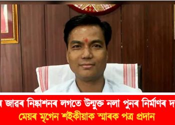গুৱাহাটীৰ জাৱৰ নিষ্কাশনৰ লগতে উন্মুক্ত নলা পুনৰ নিৰ্মাণৰ দাবী আপৰ : মেয়ৰ মৃগেন শইকীয়াক স্মাৰক পত্ৰ প্ৰদান