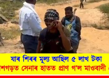 যাৰ শিৰৰ মূল্য আছিল ৫ লাখ টকা; ছত্তীশগড়ত সেনাৰ হাতত প্ৰাণ গ’ল দুধৰ্ষ মাওবাদী নেত্ৰীৰ