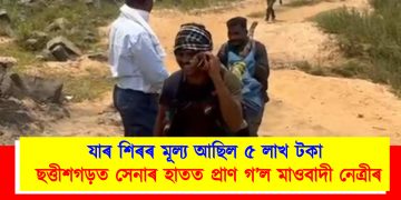 যাৰ শিৰৰ মূল্য আছিল ৫ লাখ টকা; ছত্তীশগড়ত সেনাৰ হাতত প্ৰাণ গ’ল দুধৰ্ষ মাওবাদী নেত্ৰীৰ