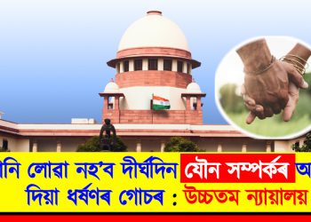 মানি লোৱা নহ’ব দীৰ্ঘদিন যৌন সম্পৰ্কৰ অন্তত দিয়া ধৰ্ষণৰ গোচৰ : উচ্চতম ন্যায়ালয়