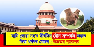 মানি লোৱা নহ’ব দীৰ্ঘদিন যৌন সম্পৰ্কৰ অন্তত দিয়া ধৰ্ষণৰ গোচৰ : উচ্চতম ন্যায়ালয়