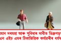 সমান দৰমহা আৰু সুবিধাৰ দাবীত ডিব্ৰুগড়ত এন এইচ এমৰ ঠিকাভিত্তিক কৰ্মচাৰীৰ ধৰ্মঘট