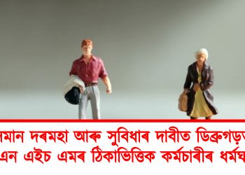 সমান দৰমহা আৰু সুবিধাৰ দাবীত ডিব্ৰুগড়ত এন এইচ এমৰ ঠিকাভিত্তিক কৰ্মচাৰীৰ ধৰ্মঘট