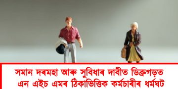 সমান দৰমহা আৰু সুবিধাৰ দাবীত ডিব্ৰুগড়ত এন এইচ এমৰ ঠিকাভিত্তিক কৰ্মচাৰীৰ ধৰ্মঘট