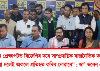 “বৰ্তমান প্ৰেক্ষাপটত বিজেপিৰ দৰে সাম্প্ৰদায়িক ৰাজনৈতিক দল এটাক কোনো দলেই অকলে প্ৰতিহত কৰিব নোৱাৰে”: ডা° ভবেন চৌধুৰী