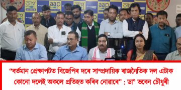 “বৰ্তমান প্ৰেক্ষাপটত বিজেপিৰ দৰে সাম্প্ৰদায়িক ৰাজনৈতিক দল এটাক কোনো দলেই অকলে প্ৰতিহত কৰিব নোৱাৰে”: ডা° ভবেন চৌধুৰী