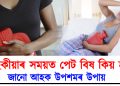মাহেকীয়াৰ সময়ত পেট বিষ কিয় হয়? জানো আহক উপশমৰ উপায়