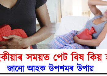 মাহেকীয়াৰ সময়ত পেট বিষ কিয় হয়? জানো আহক উপশমৰ উপায়