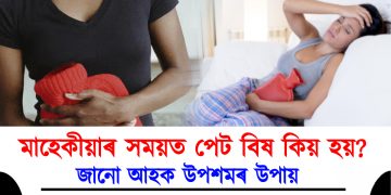 মাহেকীয়াৰ সময়ত পেট বিষ কিয় হয়? জানো আহক উপশমৰ উপায়