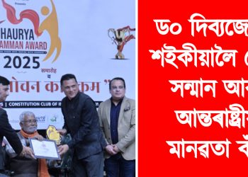 ড০ দিব্যজ্যোতি শইকীয়ালৈ শৌৰ্য সন্মান আৰু আন্তৰাষ্ট্ৰীয় মানৱতা বঁটা
