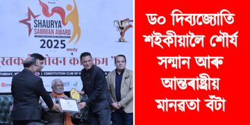 ড০ দিব্যজ্যোতি শইকীয়ালৈ শৌৰ্য সন্মান আৰু আন্তৰাষ্ট্ৰীয় মানৱতা বঁটা