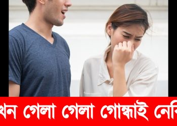 মুখখন গেলা গেলা গোন্ধাই নেকি? জানো আহক মুখৰ গোন্ধ নোহোৱাৰ উপায়