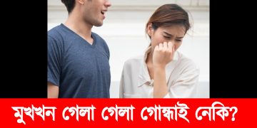 মুখখন গেলা গেলা গোন্ধাই নেকি? জানো আহক মুখৰ গোন্ধ নোহোৱাৰ উপায়