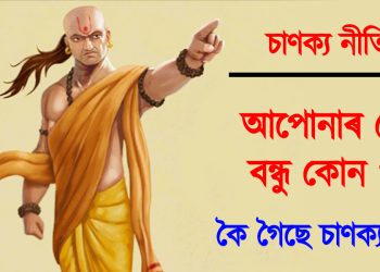চাণক্য নীতি : আপোনাৰ শ্ৰেষ্ঠ বন্ধু কোন ? কৈ গৈছে চাণক্যই