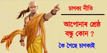 চাণক্য নীতি : আপোনাৰ শ্ৰেষ্ঠ বন্ধু কোন ? কৈ গৈছে চাণক্যই