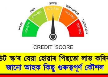 ক্ৰেডিট স্ক’ৰ বেয়া হোৱাৰ পিছতো লাভ কৰিব ঋণ : জানো আহক কিছু গুৰুত্বপূৰ্ণ কৌশল