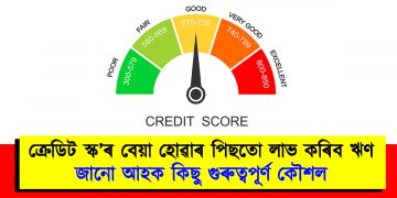 ক্ৰেডিট স্ক’ৰ বেয়া হোৱাৰ পিছতো লাভ কৰিব ঋণ : জানো আহক কিছু গুৰুত্বপূৰ্ণ কৌশল
