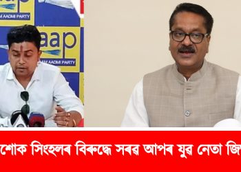 মন্ত্ৰী অশোক সিংহলৰ বিৰুদ্ধে সৰৱ আপৰ যুৱ নেতা জিতু ডেকা