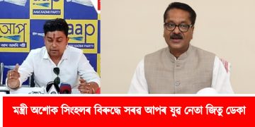 মন্ত্ৰী অশোক সিংহলৰ বিৰুদ্ধে সৰৱ আপৰ যুৱ নেতা জিতু ডেকা
