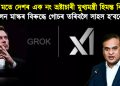 গ্ৰোকৰ মতে দেশৰ এক নং ভ্ৰষ্টাচাৰী মুখ্যমন্ত্ৰী হিমন্ত বিশ্ব শৰ্মা : এলন মাস্কৰ বিৰুদ্ধে গোচৰ তৰিবলৈ সাহস হ’বনে?