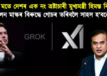 গ্ৰোকৰ মতে দেশৰ এক নং ভ্ৰষ্টাচাৰী মুখ্যমন্ত্ৰী হিমন্ত বিশ্ব শৰ্মা : এলন মাস্কৰ বিৰুদ্ধে গোচৰ তৰিবলৈ সাহস হ’বনে?