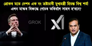 গ্ৰোকৰ মতে দেশৰ এক নং ভ্ৰষ্টাচাৰী মুখ্যমন্ত্ৰী হিমন্ত বিশ্ব শৰ্মা : এলন মাস্কৰ বিৰুদ্ধে গোচৰ তৰিবলৈ সাহস হ’বনে?