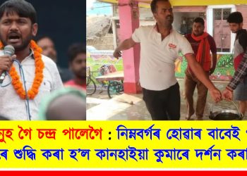 মানুহ গৈ চন্দ্ৰ পালেগৈ : নিম্নবৰ্গৰ হোৱাৰ বাবেই গংগাজলেৰে শুদ্ধি কৰা হ’ল কানহাইয়া কুমাৰে দৰ্শন কৰা মন্দিৰ