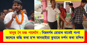 মানুহ গৈ চন্দ্ৰ পালেগৈ : নিম্নবৰ্গৰ হোৱাৰ বাবেই গংগাজলেৰে শুদ্ধি কৰা হ’ল কানহাইয়া কুমাৰে দৰ্শন কৰা মন্দিৰ