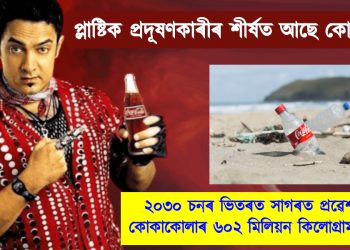 প্লাষ্টিক প্ৰদূষণকাৰীৰ শীৰ্ষত আছে কোকাকোলা : ২০৩০ চনৰ ভিতৰত সাগৰত প্ৰৱেশ কৰিব কোকাকোলাৰ ৬০২ মিলিয়ন কিলোগ্ৰাম আৱৰ্জনা