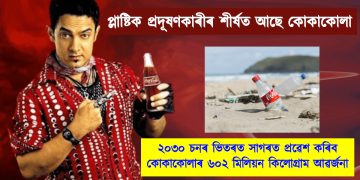 প্লাষ্টিক প্ৰদূষণকাৰীৰ শীৰ্ষত আছে কোকাকোলা : ২০৩০ চনৰ ভিতৰত সাগৰত প্ৰৱেশ কৰিব কোকাকোলাৰ ৬০২ মিলিয়ন কিলোগ্ৰাম আৱৰ্জনা